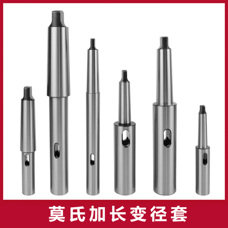 莫氏加长变径套