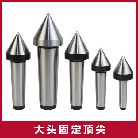 大头固定顶尖