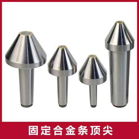 固定合金条顶尖