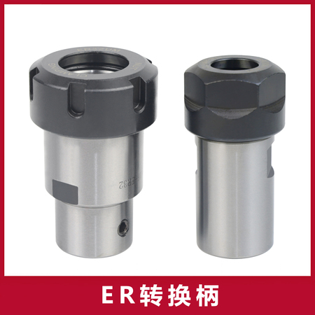 ER转换柄