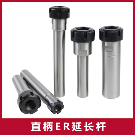 直柄ER延长杆