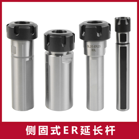 侧固式ER延长杆
