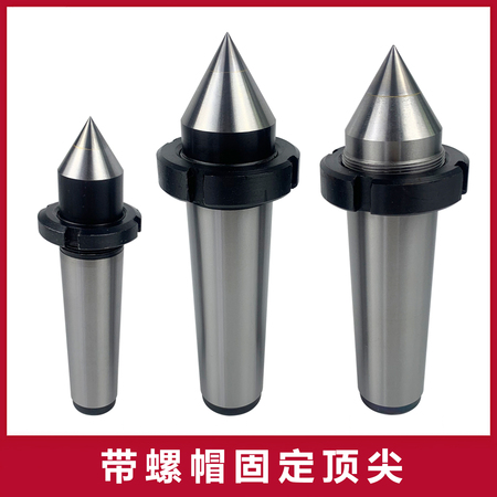 带螺帽固定顶尖