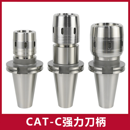 CAT-C强力刀柄