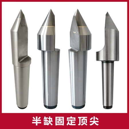 半缺固定顶尖