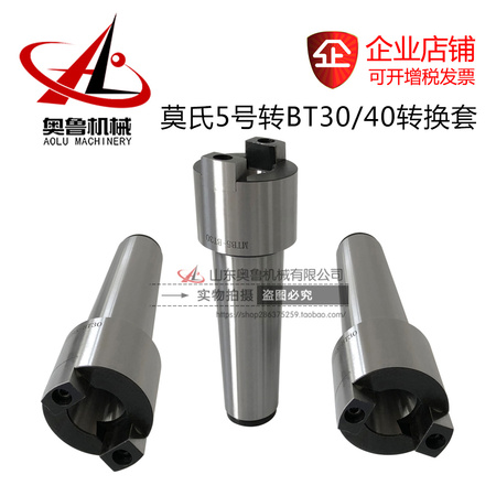 莫氏5号转BT30/40转换套