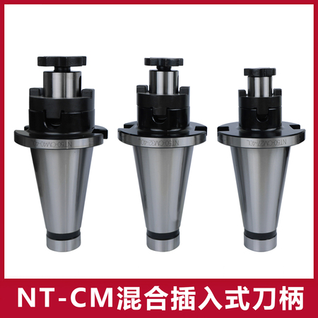 NT-CM混合插入式刀柄